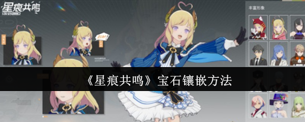 《星痕共鸣》宝石镶嵌方法