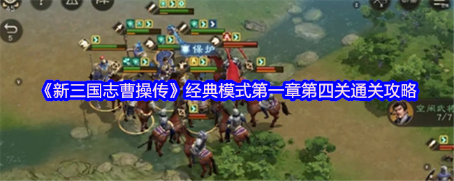 《新三国志曹操传》经典模式第一章第四关通关攻略