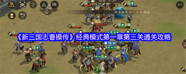 《新三国志曹操传》经典模式第一章第三关通关攻略