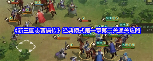 《新三国志曹操传》经典模式第一章第二关通关攻略