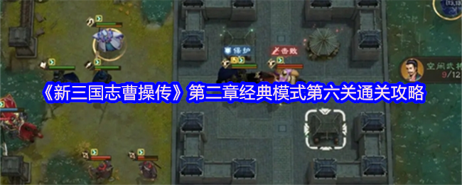 《新三国志曹操传》第二章经典模式第六关通关攻略