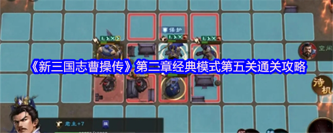 《新三国志曹操传》第二章经典模式第五关通关攻略