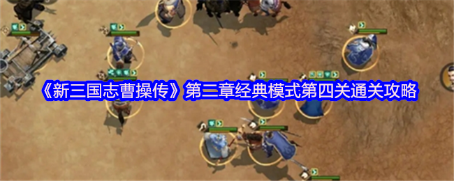 《新三国志曹操传》第二章经典模式第四关通关攻略