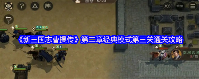 《新三国志曹操传》第二章经典模式第三关通关攻略