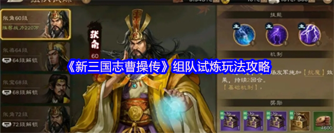 《新三国志曹操传》组队试炼玩法攻略