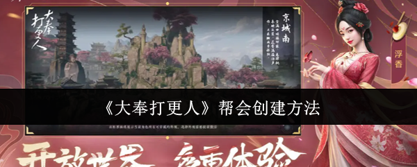 《大奉打更人》帮会创建方法