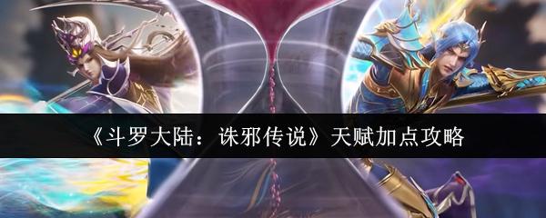 《斗罗大陆:诛邪传说》天赋加点攻略