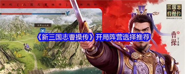 《新三国志曹操传》开局阵营选择推荐