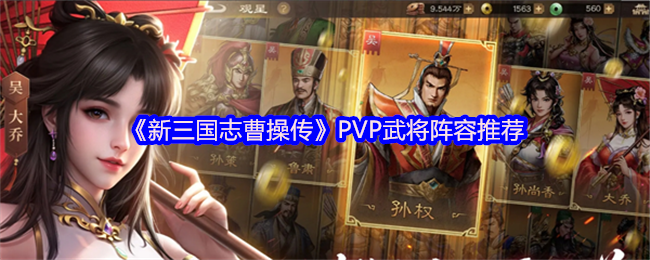 《新三国志曹操传》PVP武将阵容推荐