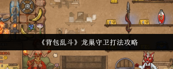 《背包乱斗》龙巢守卫打法攻略