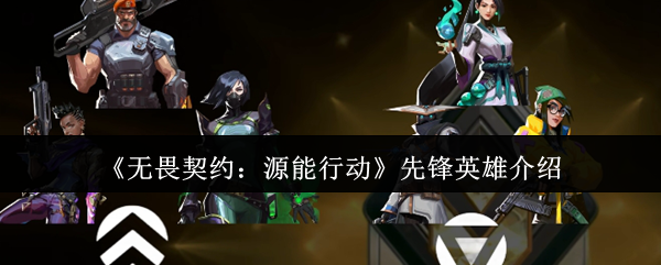 《无畏契约:源能行动》先锋英雄介绍