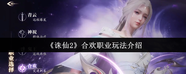 《诛仙2》合欢职业玩法介绍
