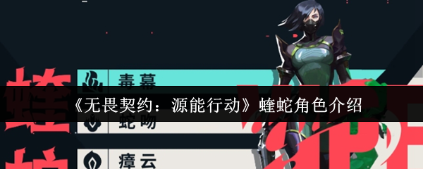 《无畏契约:源能行动》蝰蛇角色介绍