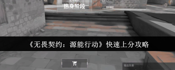 《无畏契约:源能行动》快速上分攻略