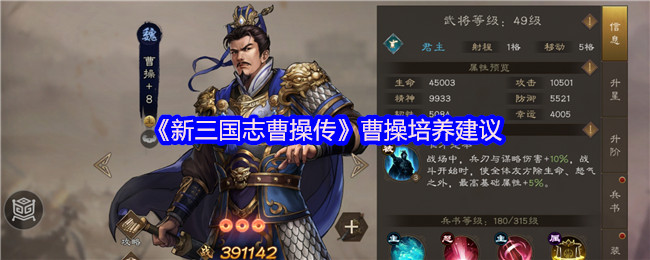 《新三国志曹操传》曹操培养建议