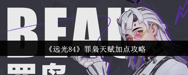 《远光84》罪枭天赋加点攻略