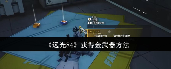 《远光84》获得金武器方法
