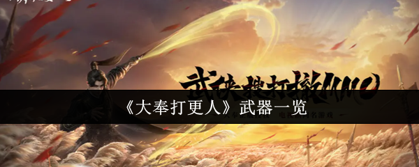 《大奉打更人》武器一览