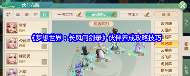 《梦想世界:长风问剑录》伙伴养成攻略技巧