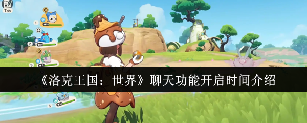 《洛克王国:世界》聊天功能开启时间介绍