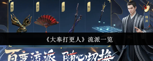 《大奉打更人》流派一览