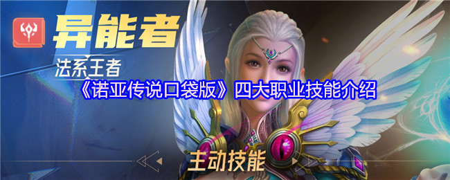 《诺亚传说口袋版》四大职业技能介绍