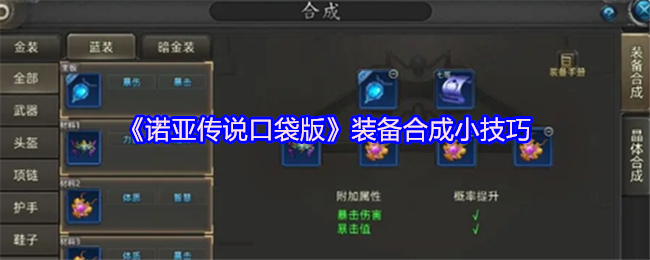 《诺亚传说口袋版》装备合成小技巧