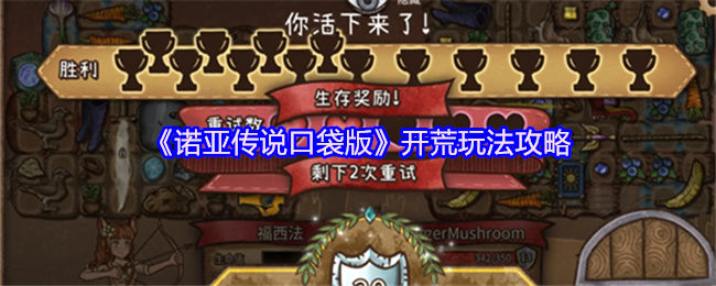 《诺亚传说口袋版》开荒玩法攻略