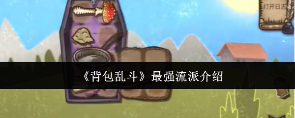 《背包乱斗》最强流派介绍