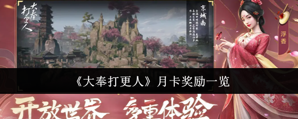 《大奉打更人》月卡奖励一览