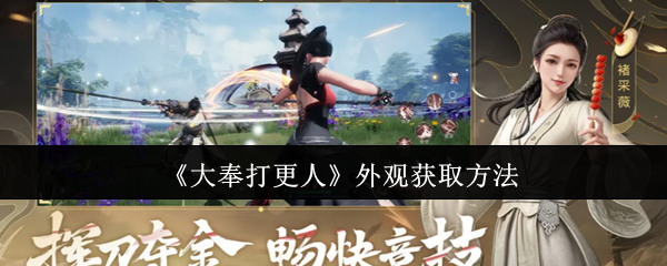 《大奉打更人》外观获取方法