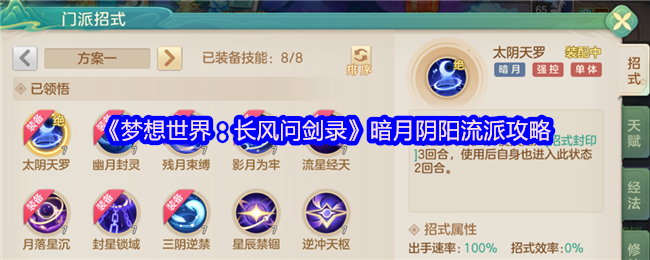 《梦想世界:长风问剑录》暗月阴阳流派攻略