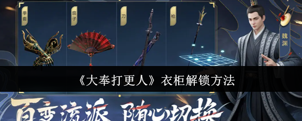 《大奉打更人》衣柜解锁方法