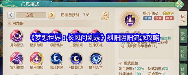 《梦想世界:长风问剑录》烈阳阴阳流派攻略