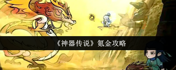 《神器传说》氪金攻略