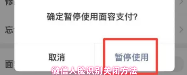 微信人脸识别关闭方法