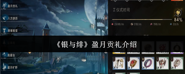 《银与绯》盈月贡礼介绍