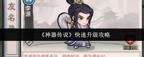 《神器传说》快速升级攻略