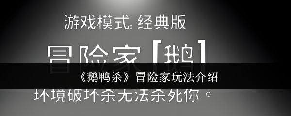 《鹅鸭杀》冒险家玩法介绍