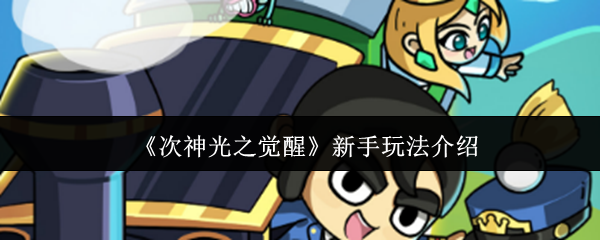 《次神光之觉醒》新手玩法介绍