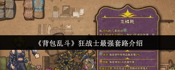 《背包乱斗》狂战士最强套路介绍