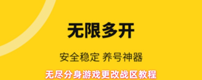 无尽分身游戏更改战区教程