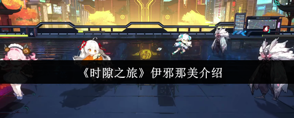 《时隙之旅》伊邪那美介绍