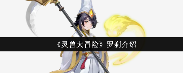 《灵兽大冒险》罗刹介绍