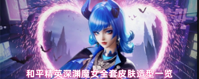 和平精英深渊魔女全套皮肤造型一览