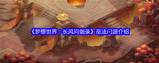 《梦想世界:长风问剑录》巫法门派介绍