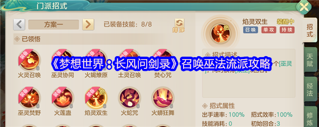 《梦想世界：长风问剑录》召唤巫法流派攻略