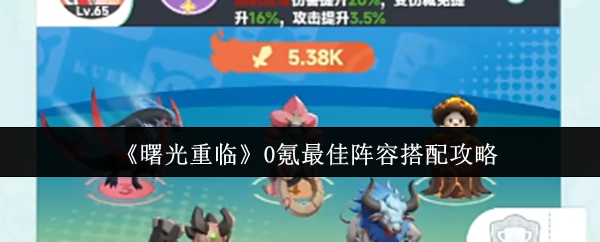 《曙光重临》0氪最佳阵容搭配攻略