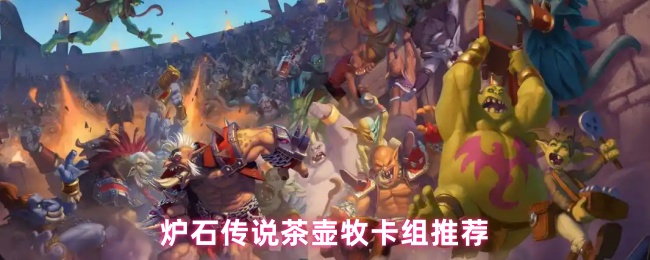 炉石传说茶壶牧卡组推荐