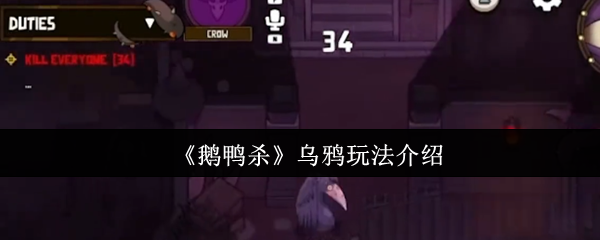 《鹅鸭杀》乌鸦玩法介绍
